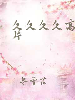 久久久久高清毛片
