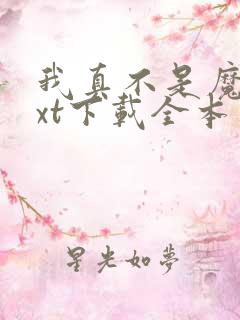 我真不是魔神txt下载全本