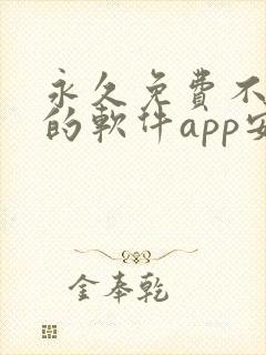 永久免费不收费的软件app安卓