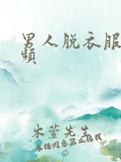 男人脱衣服的视频