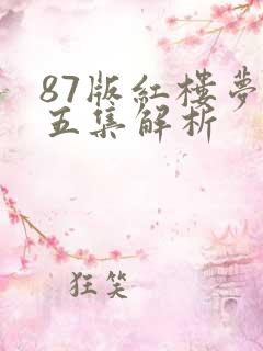87版红楼梦第五集解析