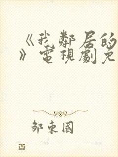 《我邻居的妻子》电视剧免费观看