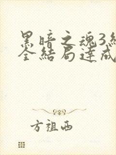 黑暗之魂3结局全结局达成方法