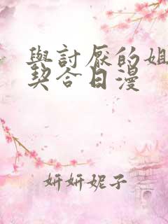 与讨厌的姐姐超契合日漫