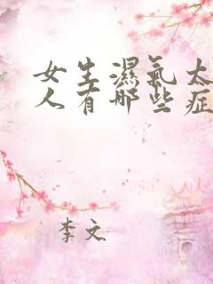 女生湿气太重的人有哪些症状