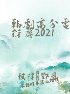 韩剧高分电视剧推荐2021