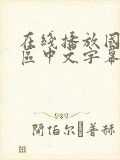 在线播放国产一区中文字幕剧情欧美
