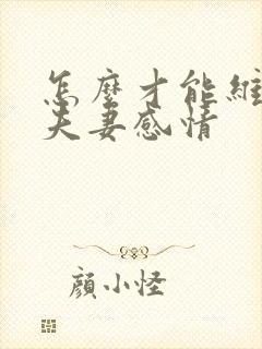 怎么才能维护好夫妻感情