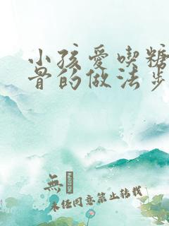 小孩爱吃糖醋排骨的做法步骤