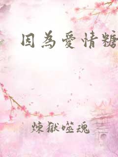 因为爱情糖糖