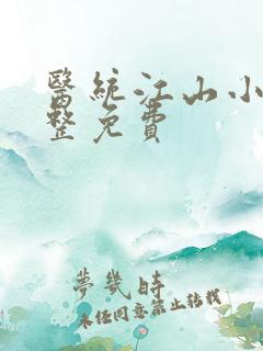 医统江山小说完整免费 医统江山小说完整免费