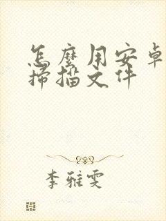 怎么用安卓手机扫描文件