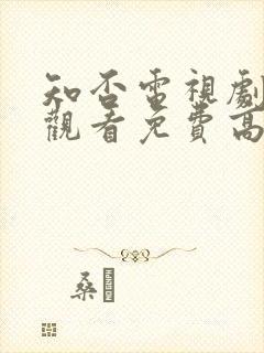 知否电视剧在线观看免费高清全集