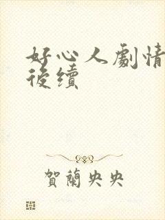 好心人剧情介绍后续