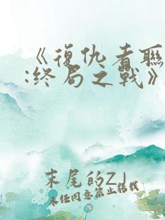 《复仇者联盟4:终局之战》国语