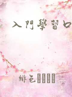 入门学习口语
