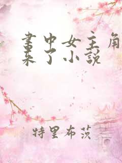 书中女主角跑出来了小说
