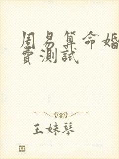 周易算命婚姻免费测试 周易算命婚姻免费测试