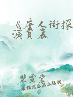 《唐人街探案》演员表