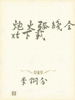 炮火弧线全本txt下载