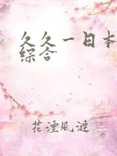 久久一日本道色综合
