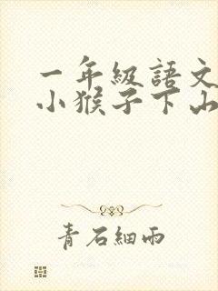 一年级语文下册小猴子下山课文生字