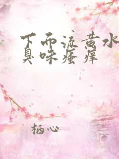 下面流黄水有腥臭味瘙痒