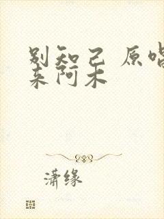 别知己 原唱海来阿木