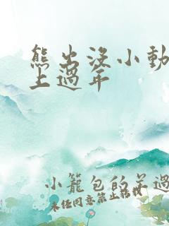 熊出没小动物马上过年