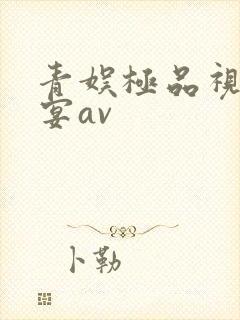 青娱极品视觉盛宴av