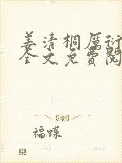 姜清桐厉衍小说全文免费阅读