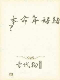 本命年好结婚吗?