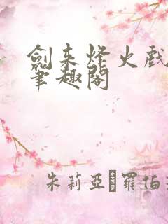 剑来烽火戏诸侯笔趣阁