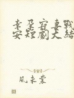 幸孕宠妻战爷晚安短剧大结局 幸孕宠妻战爷晚安短剧大结局
