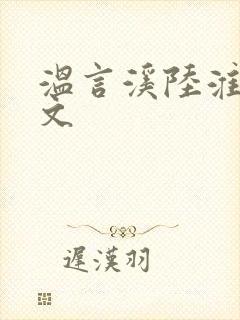 温言溪陆淮止全文