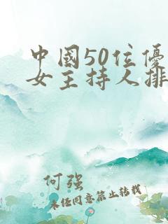 中国50位优秀女主持人排行榜