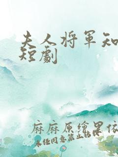 夫人将军知错了短剧