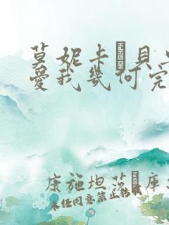 莫妮卡·贝鲁奇爱我几何完整版的在线看