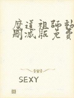 魔道祖师动漫未删减版免费