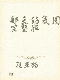 那天的氛围韩剧完整版