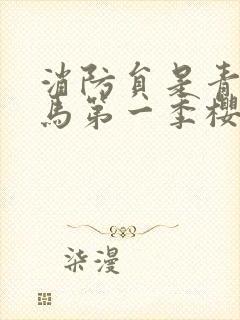 消防员是青梅竹马第一季樱花完整版