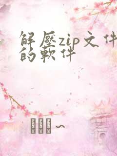 解压zip文件的软件