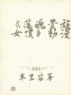 《落魄贵族成为女仆》动漫免费观看