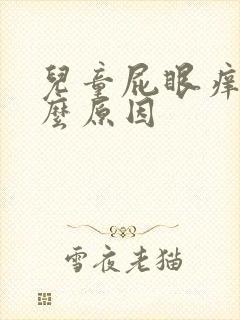 儿童屁眼痒是什么原因