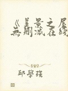 《美景之屋4》无删减在线