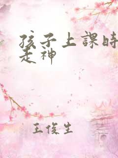 孩子上课时老是走神