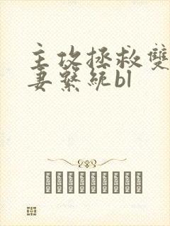 主攻拯救双性人妻系统bl