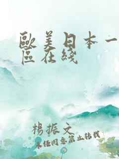 欧美日本一区二区在线