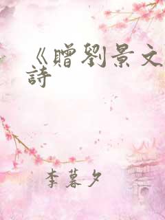 《赠刘景文》的诗 《赠刘景文》的诗