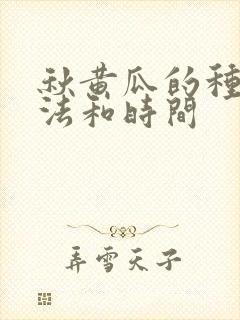 秋黄瓜的种植方法和时间